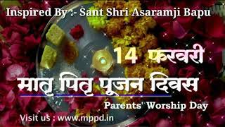 14 फ़रवरी को मनाए मातृ पितृ पूजन दिवस | 92.7 Big FM | #ParentsWorshipDay