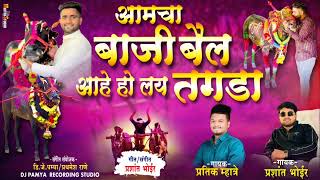 AAMCHA BAAZI BAIL AAHE HO LAY TAGDA | बाजी बैल लय तगडा | PRATIK MHATRE | PRASHANT BHOIR