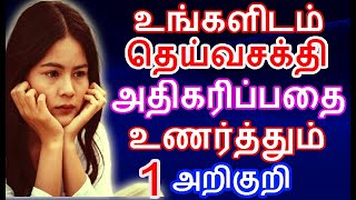 உங்களிடம் தெய்வசக்தி அதிகரிப்பதை உணர்த்த்து அறிகுறி | |#nammabhoominammasamy