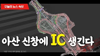 아산 신창에 IC 생긴다 │콕부동산 연구소