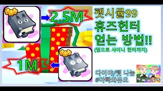 펫 시뮬99 2.5M 휴즈헌터 얻는 방법 휴즈헌터 인첸북 얻는 법  펫 뮬레이터99 보상 내용 다이야&펫 나눔! 로블록스 시참 채널 #아빠와듀오