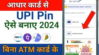 Aadhar Card se upi pin kaise banaye | how to create upi pin without ATM card | upi pin set