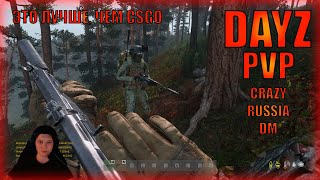 Взгляните на DayZ по-новому! PVP сервер в DayZ - это лучше, чем CSGO!