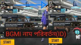 BGMI গেমটির মধ্যে কিভাবে আপনার নাম(ID)পরিবর্তন করবেন।