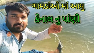 ગામડાંઓ આયુ કેનાલ નુ પાણી 🌧🌥⛈️ @42HarijnoVloger13