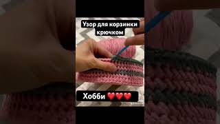 Корзинка вязаная крючком. Узор для корзинки крючком ❤️👍 #crochet #вязание