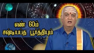 சஷ்டியப்த பூர்த்தியின் சிறப்புகள்  - 60 எனும் எண்ணின் சிறப்பு - NNTV