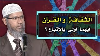 ثقافة البلدان تخضع للقرآن والسنّة  // د. ذاكر نايك