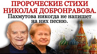 Пророческие стихи Добронравова. "Россия уходит от России". Пахмутова никогда не напишет на них песню