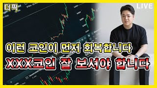 이런 코인이 먼저 회복합니다 XXX코인을 잘 보셔야 합니다 [비트코인 알트코인 분석]