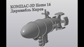 Дирижабль Киров/ Kirov airship 3d-моделирование и 3d-печать