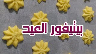 بيتي فور العيد 😍 سر قوامه الناعم والهش 😋 ألذ وصفه تجربيها