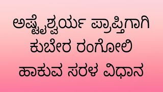 ಅಷ್ಟೈಶ್ವರ್ಯ ಪ್ರಾಪ್ತಿಗಾಗಿ ಕುಬೇರ ರಂಗೋಲಿಗಳನ್ನು ಹಾಕಿ#india #rangoli #art #rangolidesigns