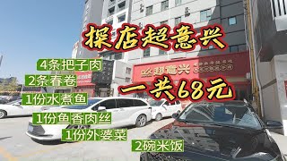 探店超意兴，4条把子肉，2条春卷，1份水煮鱼，1份鱼香肉丝，1份外婆菜，2碗米饭，一共花了68元