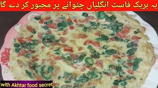 Spanish Omelette Recipe سپینش انداز میں انڈا بریک فاسٹ     by Akhtar food secret