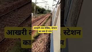 यह स्टेशन का नाम आपने पहले कभी सुना है। #shortvideo