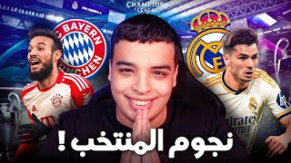 تحليل مباراة مدريد و البايرن ! هل ستلعب نجوم المنتخب ؟