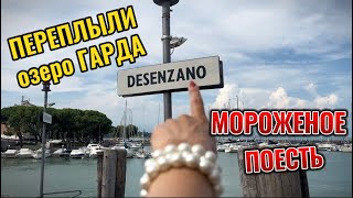 Desenzano- Sirmione, Garda Lake, Italy 🇮🇹, переплыли на другой берег просто поесть мороженое.