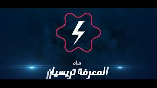 فديو تقديمي لقناة المغرفة تريسيان lintro de channel