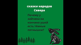 Сказки народов Севера. Зайчик