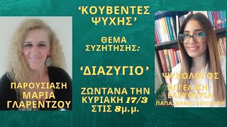 'ΔΙΑΖΥΓΙΟ' ΣΤΗ ΚΠΟΜΠΗ 'ΚΟΥΒΕΝΤΕΣ ΨΥΧΗΣΜΕ ΤΗΝ ΨΥΧΟΛΟΓΟ ΑΓΓΕΛΙΚΗ-ΕΛΕΥΘΕΡΙΑ ΠΑΠΑΣΑΡΑΝΤΟΠΟΥΛΟΥ!