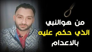 من هو النبي الذي حكم عليه بالإعدام؟