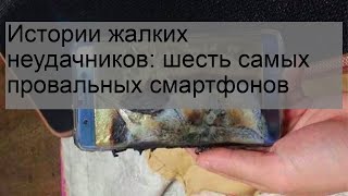 Истории жалких неудачников: шесть самых провальных смартфонов