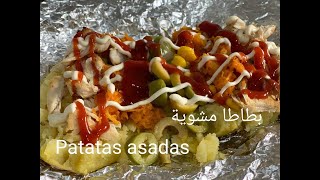 Patatas asadas/بطاطا مشوية محشية مثل الكباب طعم ولا اروع