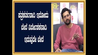 ಪತ್ರಕರ್ತನಾಗಿ ಇರೋದು ಬೇರೆ ನಿರ್ದೇಶಕನಾಗಿ ಇರುವುದೇ ಬೇರೆ - ನವೀನ್ ಕೃಷ್ಣ ಬಿ ನಿರ್ದೇಶಕರು