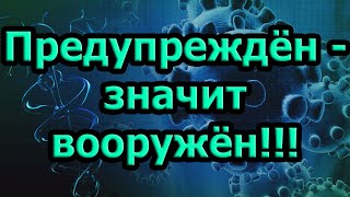 Предупреждён - значит вооружён!!!