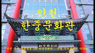 여행/한중문화관/인천 중구 제물량로 238 한중문화관/인천역 에서 약350m/2024.07.23.