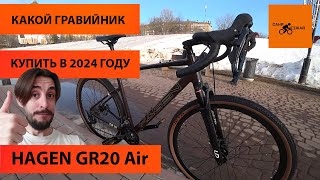 Лучший гравийный велосипед HAGEN GR20 Air, такой только у меня и у Майкла Джексона Быстрая ракета