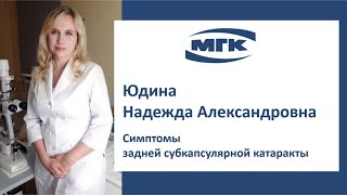 Юдина Надежда Александровна: симптомы задней субкапсулярной катаракты