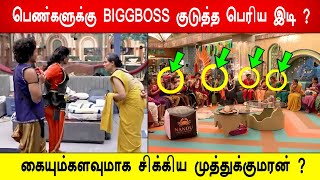 🔥😱முத்துவை இழுத்துச்சென்ற மஞ்சரி? பெண்களுக்கு BIGGBOSS குடுத்த பெரிய இடி ? Biggboss 8 Tamil