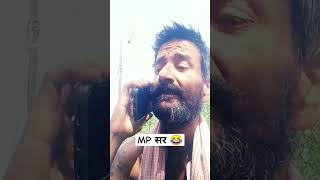 M.P की नौकरी पक्की 😂 | Amazing facts | #shorts #youtubeshorts #trending #viral #funny #comedy