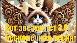 «Кот Звездолёт 3.0» endless song панк рок AI опять ещё 2 куплета