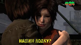 Прохождение Tomb Raider #24 (Нашли лодку?)