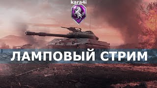 kara4i / WOT / ЛАМПОВЫЙ, НО ЭТО НЕ ТОЧНО