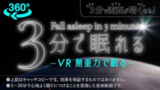 ✨VR よく眠れる疲労回復の睡眠用BGM 無重力でリトリート✨睡眠専用 - 優しい音楽１ - ３分後に画面は暗くなります。🌲眠れる森