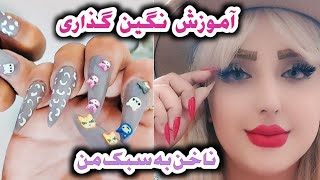 ولاگ آموزش چسبوندن نگین و استیکر گذاری ناخن به سبک من💅🏻