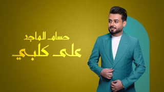 حسام الماجد - على كلبي (2024) | HUSSAM ALMAJID 3AL GALBY