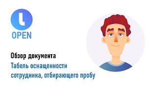 Табель оснащенности сотрудника, отбирающего пробу