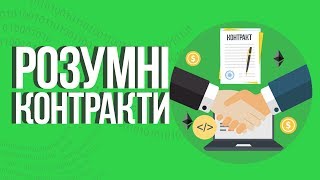 Смарт контракт/ ЗВИЧАЙНИМИ СЛОВАМИ.  Легке пояснення🧠