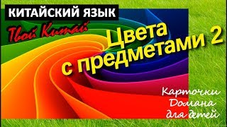 Карточки Домана для детей - КИТАЙСКИЙ ЯЗЫК - "Цвета по предметам"