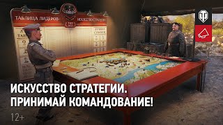 Искусство стратегии пробуем новый режим