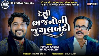 દેશી ભજનો ની જુગલબંદી / Superhit Round / Punshi Gadhavi - Hariom Gadhavi || BS Digital Studio