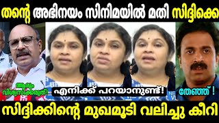 സിദ്ദിക്ക്‌ ഉരുണ്ട്കളിച്ചപ്പഴേ തോന്നി😂| Actress Gayathri Varsha | Hema committee |Troll Malayalam