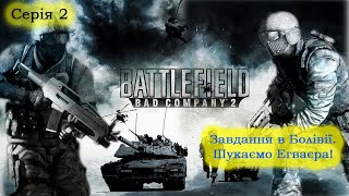 Battlefield 2 - Проходження - Болівія.Шукаємо Егваєра! #2