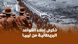 يوم تخلصت ليبيا من الاستعمار الأجنبي.. الذكرى الـ54 لإجلاء القواعد البريطانية