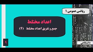 جلسه ۹:  اعداد مختلط - جمع و تفریق اعداد مختلط (۴)